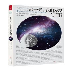 汉唐阳光：那一天我们发现宇宙（全新塑封）