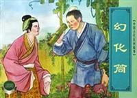 中国古代民间故事