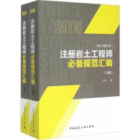 2015年注册岩土工程师必备规范汇编（上、下册）3816、3811