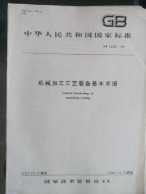 中华人民共和国国家标准--机械加工工艺装备基本术语