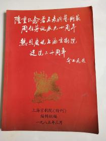 上海京剧院《特刊》：隆重纪念著名表演艺术家周信芳诞辰九十周年 热烈庆祝上海京剧院建院三十周年