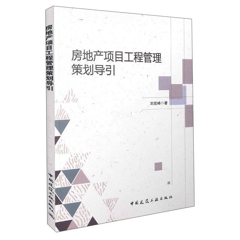 房地產(chǎn)項(xiàng)目工程管理策劃導(dǎo)引