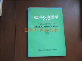 超声心动图学（论文集）