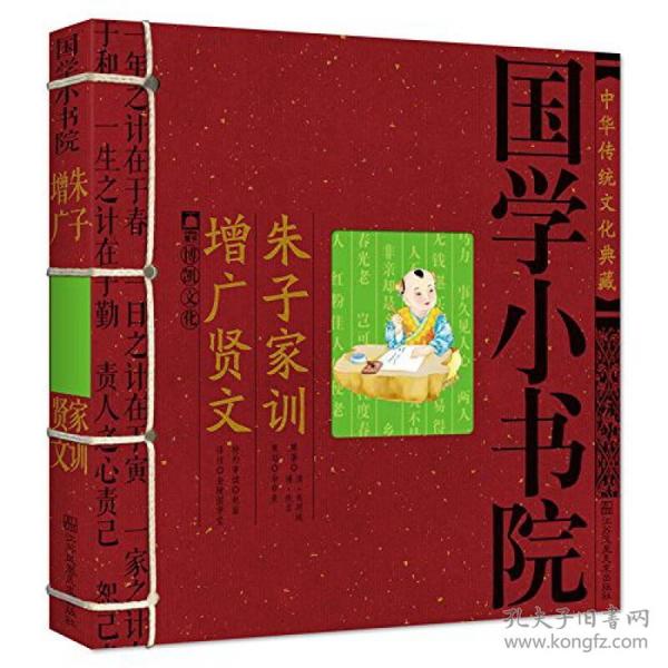 中华传统文化典藏·国学小书院：朱子家训·增广贤文
