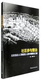 社区参与整治：北京流动人口聚居区人居环境整治之道