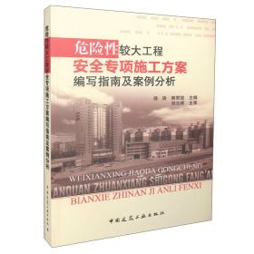 危险性较大工程安全专项施工方案编写指南及案例分析