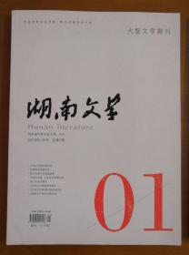 湖南文学（2015年度）全11册 
（缺第4期）