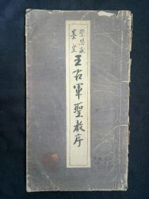 崇恩藏墨皇 王右军圣教序 1950年 日本柯罗版 长款 大开本