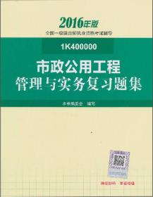 一级建造师2016教材 一建教材2016 市政公用工程管理与实务复习题集