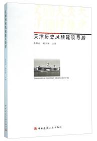 天津历史风貌建筑导游