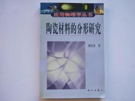 陶瓷材料的分形研究（应用物理学丛书）【仅印2200本】