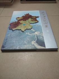 北京历史地图集（二集）