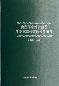 典型海水增养殖区生态环境修复技术及示范