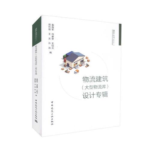 物流建筑设计专辑