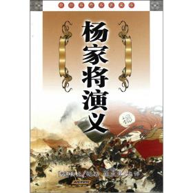 中国古典名著文库：杨家将演义