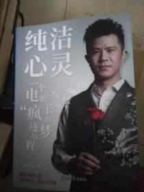 纯洁心灵 一个电影疯子的逐梦历程  毕志飞签名