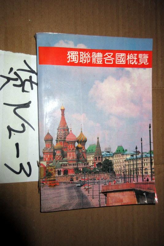 独联体各国概览...张维克等编著...1993年一版一印