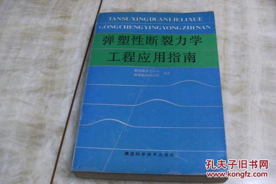 弹塑性断裂力学工程应用指南（内页有开胶现象  平装16开  1991年7月1版1印   印数0.8千册  有描述有清晰书影供参考）