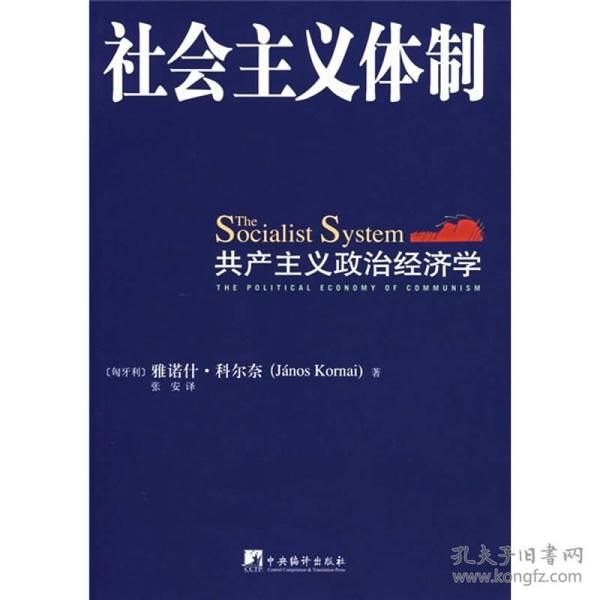 社会主义体制：共产主义政治经济学