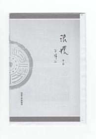 《琅嬛》（创刊号）【刊影欣赏】