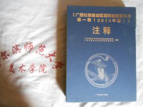 广西壮族自治区瑶药材质量标准  第一卷 2014年版 注释 全新未开封16开精装上下册
