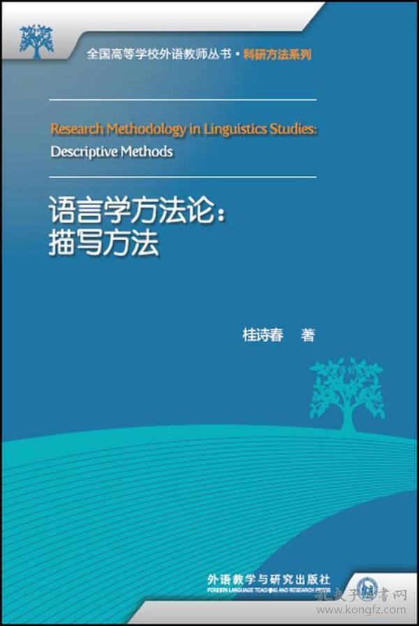 语言学方法论:描写方法(全国高等学校外语教师丛书.科研方法系列)