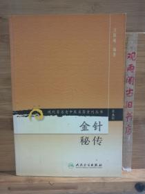 金针秘传：现代著名老中医名著重刊丛书（第五辑）