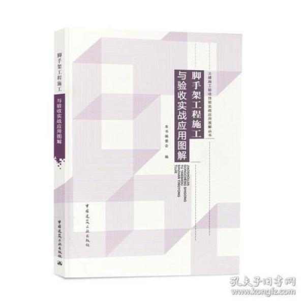 脚手架工程施工与验收实战应用图解