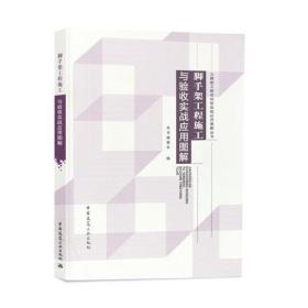 脚手架工程施工与验收实战应用图解