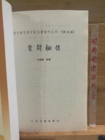 金针秘传：现代著名老中医名著重刊丛书（第五辑）