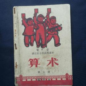 1970年 《湖北省小学试用课本～算术（第八册）》    ［柜9-5］