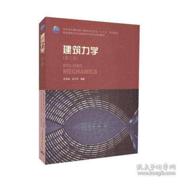 【正版二手】建筑力学  第三版  吕令毅  吕子华  中国建筑工业出版社  9787112217458