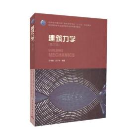 建筑力学第三3版吕令毅吕子华中国建筑工业出版社9787112217458
