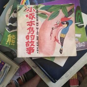 小啄木鸟的故事 彩色连环画