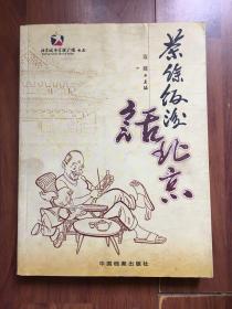 茶余饭后话北京 有执行主编黄文林、李娜签名