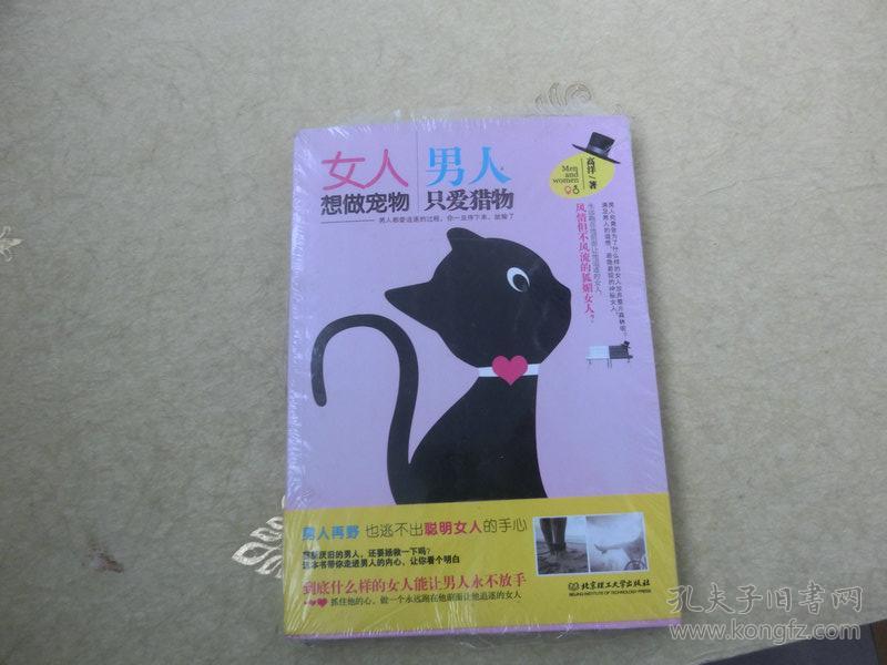 书一本【女人想做宠物 男人只爱猎物】北京理工大学出版社