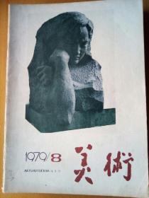 美术1979——8