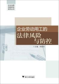企业劳动用工的法律风险与防控