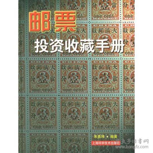 邮票投资收藏手册——投资收藏系列