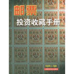 邮票投资收藏手册——投资收藏系列