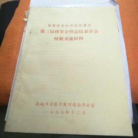 盐城市老区开发促进会第三届理事会暨总结表彰会经验交流材料