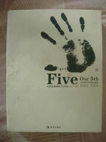 我们的五年  Five  Our  5th——天津日报报业集团成立5周年（2002—2007）  天津市新闻史料（九品）