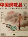中国调味品 2011年第11期