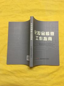 化妆品稽查工作指南【库存全新】