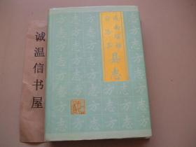 連南瑤族自治縣縣志