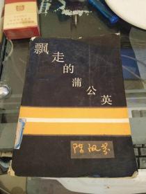 飘走的蒲公英 陈祖芬著 1989年一版一印