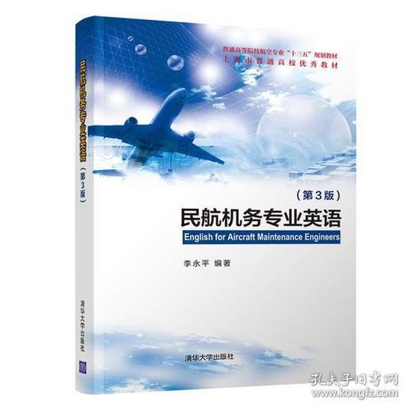 民航机务专业英语(第3版)