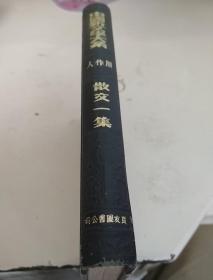 民国版一一中国新文学大系-周作人散文一集。