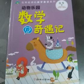 动物乐园 数学奇遇记