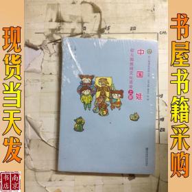 幼儿园课程资源丛书·中国娃：幼儿园民间文化活动（上册）